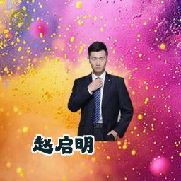 赵启明