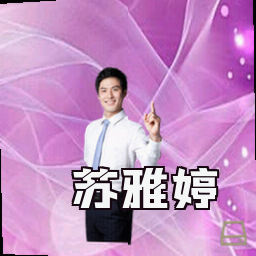 苏雅婷